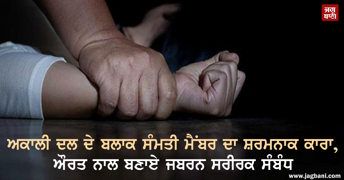 JagbaniOnline's tweet image. ਅਕਾਲੀ ਦਲ ਦੇ ਬਲਾਕ ਸੰਮਤੀ ਮੈਂਬਰ ਦਾ ਸ਼ਰਮਨਾਕ ਕਾਰਾ, ਔਰਤ ਨਾਲ ਬਣਾਏ ਜਬਰਨ ਸਰੀਰਕ ਸੰਬੰਧ
jagbani.punjabkesari.in/punjab/news/bl…
#Woman #PhysicalRelations #BlockCommitteeMember #Rupnagar