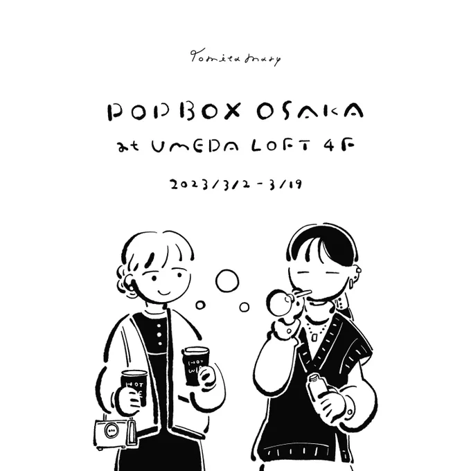【お知らせ】大阪でのポップアップに参加します新作のトートバッグ、ポストカードの他、1点ものの手書きイラストカードもあります。お近くお立ち寄りの際はぜひチェックください《POPBOX OSAKA》期間:3/2(木)～3/19(日)会場:梅田ロフト4階  