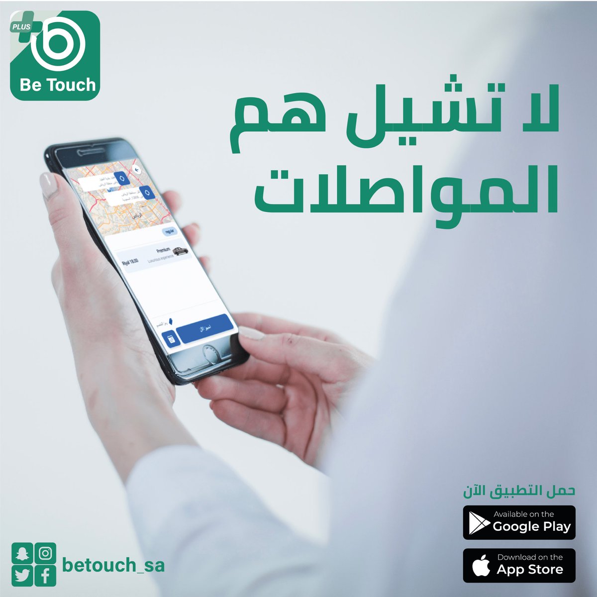 Betouch_Sa's tweet photo. اطلب الرحلة .. إلتقي بسائقك
واستمتع برحلتك 🤍 #betouch #الهلال_الدحيل
لتحميل تطبيق الركاب
https://t.co/G85l7WwC9f
لتحميل تطبيق الكباتن
https://t.co/hnBSAFherm https://t.co/7HohFvBpTg