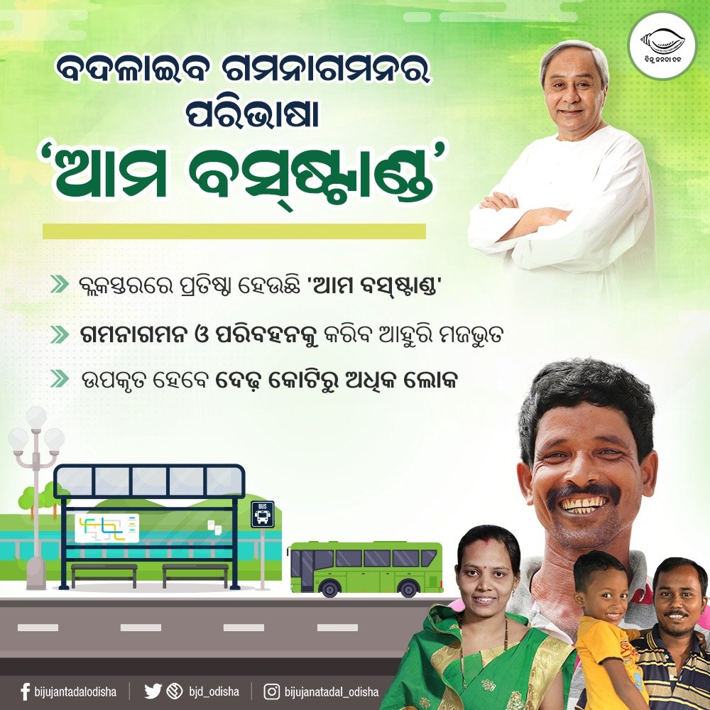 bjd_odisha's tweet photo. ବଦଳିବାକୁ ଯାଉଛି ରାଜ୍ଯରେ ଗମନାଗମନର ପରିଭାଷା। ବ୍ଲକସ୍ତରରେ ପ୍ରତିଷ୍ଠା ହେଉଥିବା ‘ଆମ ବସ୍ ଷ୍ଟାଣ୍ଡ’ ଗମନାଗମନ ଓ ପରିବହନ ବ୍ୟବସ୍ଥାରେ ଆଣିବ ବ୍ୟାପକ ରୂପାନ୍ତରଣ। ଉପକୃତ ହେବେ ଦେଢ କୋଟିରୁ ଅଧିକ ଲୋକ। #AamBusStand https://t.co/VYOgOE6LFq