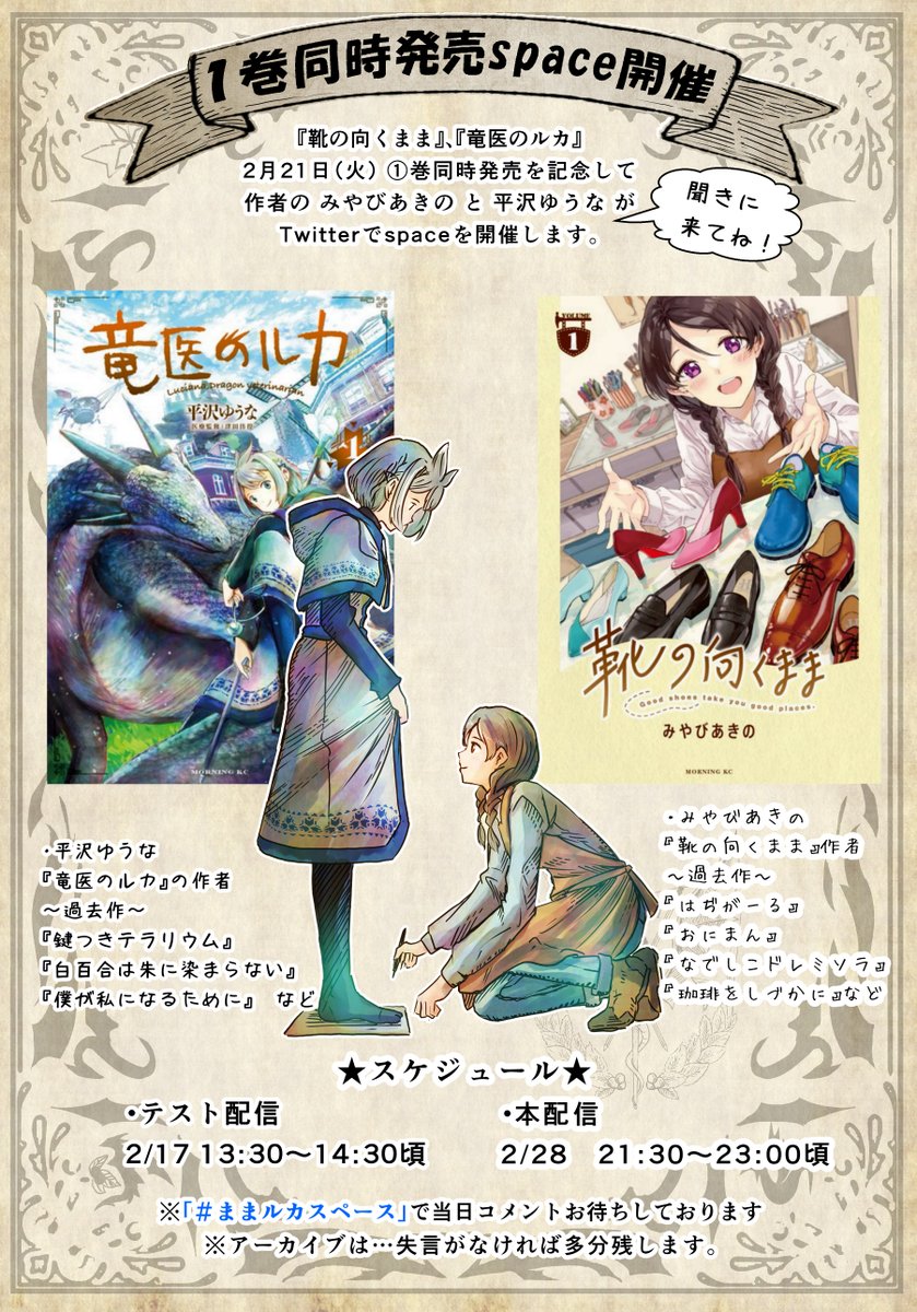 【スペースのご案内】
明日・28日(21:30~)『靴の向くまま』の作者みやびあきの先生とTwitterスペースを行います。
15年来の付き合いの二人が、お互いの作品について語らう会です。
当日はコメント、RT、大歓迎です。
ぜひ皆さん、聞きに来て下さいね🐉👞