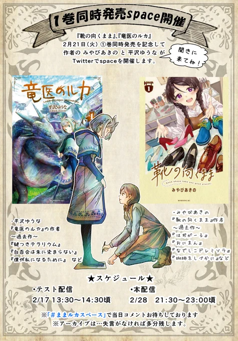 【スペースのご案内】
明日・28日(21:30～)『靴の向くまま』の作者みやびあきの先生とTwitterスペースを行います。
15年来の付き合いの二人が、お互いの作品について語らう会です。
当日はコメント、RT、大歓迎です。
ぜひ皆さん、聞きに来て下さいね🐉👞 