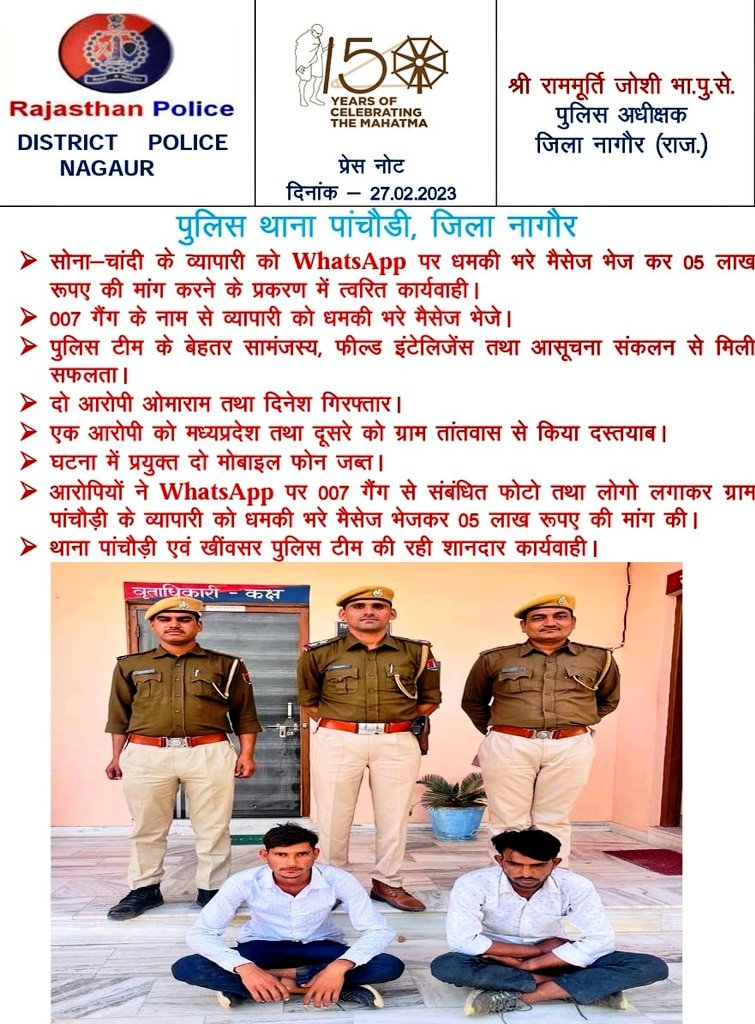 NagaurPolice's tweet photo. #NAGAURPOLICE
#PS पांचौड़ी 

• सोना-चांदी के व्यापारी को WhatsApp पर धमकी भरे मैसेज भेज कर 05 लाख रुपए की मांग करने के प्रकरण में त्वरित कार्यवाही।

• 007 गैंग के नाम से व्यापारी को धमकी भरे मैसेज भेजे। https://t.co/UmI6Yb8bBa