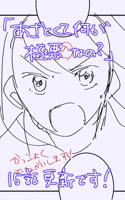 月曜日です!!!!!!!
ネーム担当してます「あざとくて何が極悪なの?」15話更新されてます🥳
お嬢かっこいいんだな〜!!!!!!

#あざとくて何が極悪なの?
#マンガMee

https://t.co/jfC9z2AYfh 