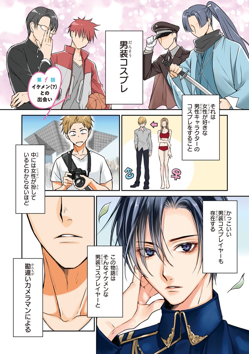 イケメンな男装レイヤーを男だと勘違いして両片思いになるお話。(1/4)
▼連載ページはこちら
https://t.co/jTlnWQIWEc
#イケメン男装レイヤーに恋してる!! #ジーンピクシブ試し読み
#漫画が読めるハッシュタグ