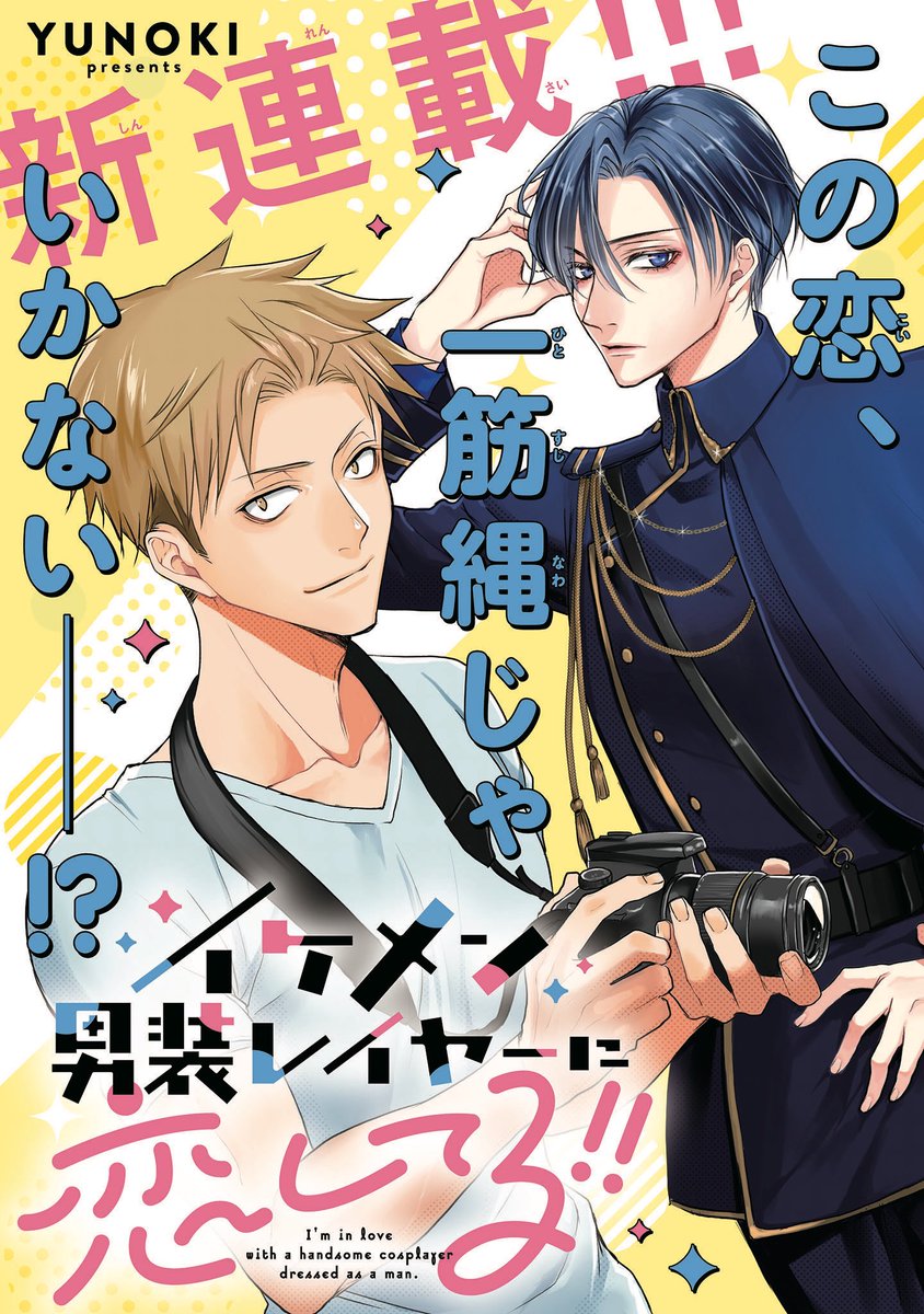 イケメンな男装レイヤーを男だと勘違いして両片思いになるお話。(1/4)
▼連載ページはこちら
https://t.co/jTlnWQIWEc
#イケメン男装レイヤーに恋してる!! #ジーンピクシブ試し読み
#漫画が読めるハッシュタグ