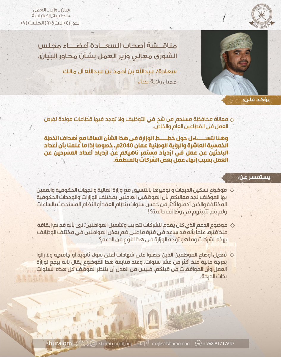 ShuraCouncil_OM's tweet photo. سعادة عبدالله آل مالك:

🔹يؤكد على معاناة محافظة مسندم من شح في التوظيف مع عدم وجود قطاعات مولدة لفرص العمل في القطاعين العام والخاص،

🔹يطالب بتعديل أوضاع الموظفين الذين حصلوا على شهادات أعلى سواء ثانوية أو جامعية ولا زالوا بذات درجاتهم المالية. https://t.co/z9dR68Kf9Y