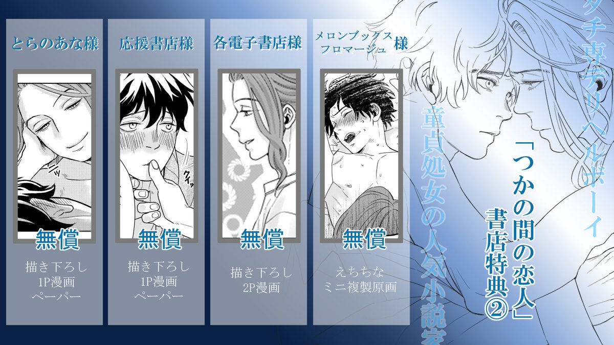 【「つかの間の恋人」書店特典情報③】 #拡散希望 #つか恋  ◎フロマージュ様/メロンブックス様 ⇒えちちなミニ複製原画(1P)   ◎応援書店様共通⇒描き下ろし漫画ペーパー(1P)  ◎電子書店様共通⇒描き下ろし漫画(2P)  ※店舗でのご予約の際は1枚目画像をご提示下さい
