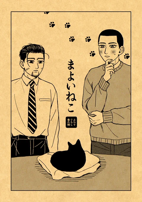 3/19 新刊『まよいねこ』サンプル①
異母兄弟中心 / 現パロ / A5 / 16P(表紙込み) / ¥100
※表紙はクラフト紙で印刷予定のためイメージになります
ツリーに部数アンケートを載せます! 