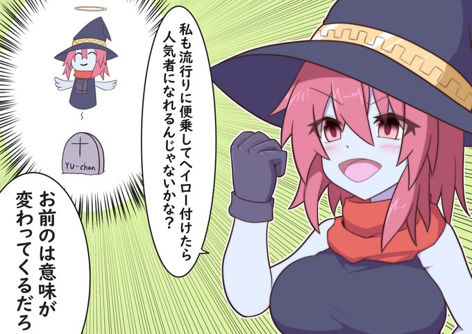 安易な便乗は危険だぞ幽ちゃん… 