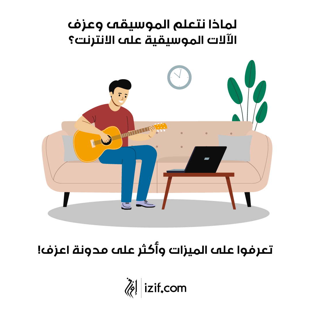 i3zif's tweet photo. لماذا تتعلم الموسيقى وعزف الآلات الموسيقية على الانترنت؟ 
تعرفوا على الميزات وأكثر على مدونة اعزف! 
https://t.co/OMEBSv2Xv2
#إعزف    #تعلم_الموسيقى_أونلاين  #تعلم_الموسيقى https://t.co/NLV968A2M4