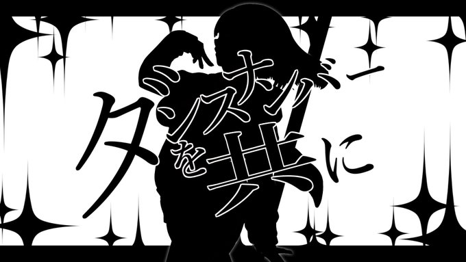本曲のサビのキメ中のキメ
 
ここばっかりは
白黒オンリーにして
「ダンスナンバーを共に」が
主役になるところ
 
先ほども少し登場した、
ここら辺の
周りに出てるきらきらは
 
夜職のきらびやかさと
とげとげで危なっかしい部分が
同居してるイメージで作った 