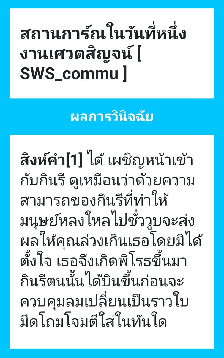 SingKham_SWS's tweet photo. #เศวตสิญจน์ตรีศตวรรษ_SWS
[Day 1]

เศวตสิญจน์วันแห่งการล่าฟังแล้วดูเหมาะสมจนหาคำอื่นแทนไม่ได้

ภายในป่าที่เต็มไปด้วยรากไม้รกไม่มีอะไรเปลี่ยน สิงห์คำซึ่งได้ย่างกายกลับเข้ามาอีกครั้งหลังผ่านไปหลายเดือน

หลังเข้าไปในป่าไม่นานเขาก็ต้องพบกับสิ่งที่ไม่สบอารมณ์อีกครั้งใช่..มันก็คือ กินรี https://t.co/zZQJVVtFNu