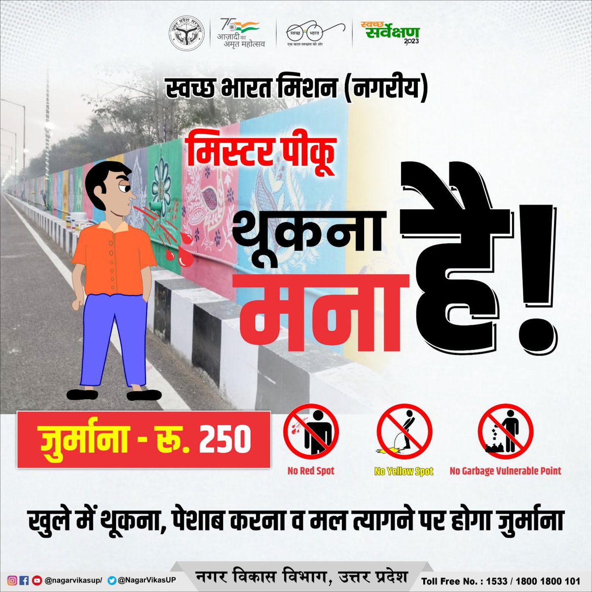 NppLakhimpur's tweet photo. 'मिस्टर पीकू'... इधर-उधर थूकना मना है !

खुले में थूकने, पेशाब करने व मल त्यागने पर होगा जुर्माना। 

#UttarPradesh #GoodGovernance  #स्वच्छता_परमो_धर्म  #MainNahiPiKu https://t.co/3nlMYkDfGC