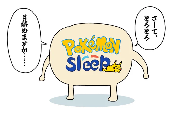 ポケモンスリープ待機 