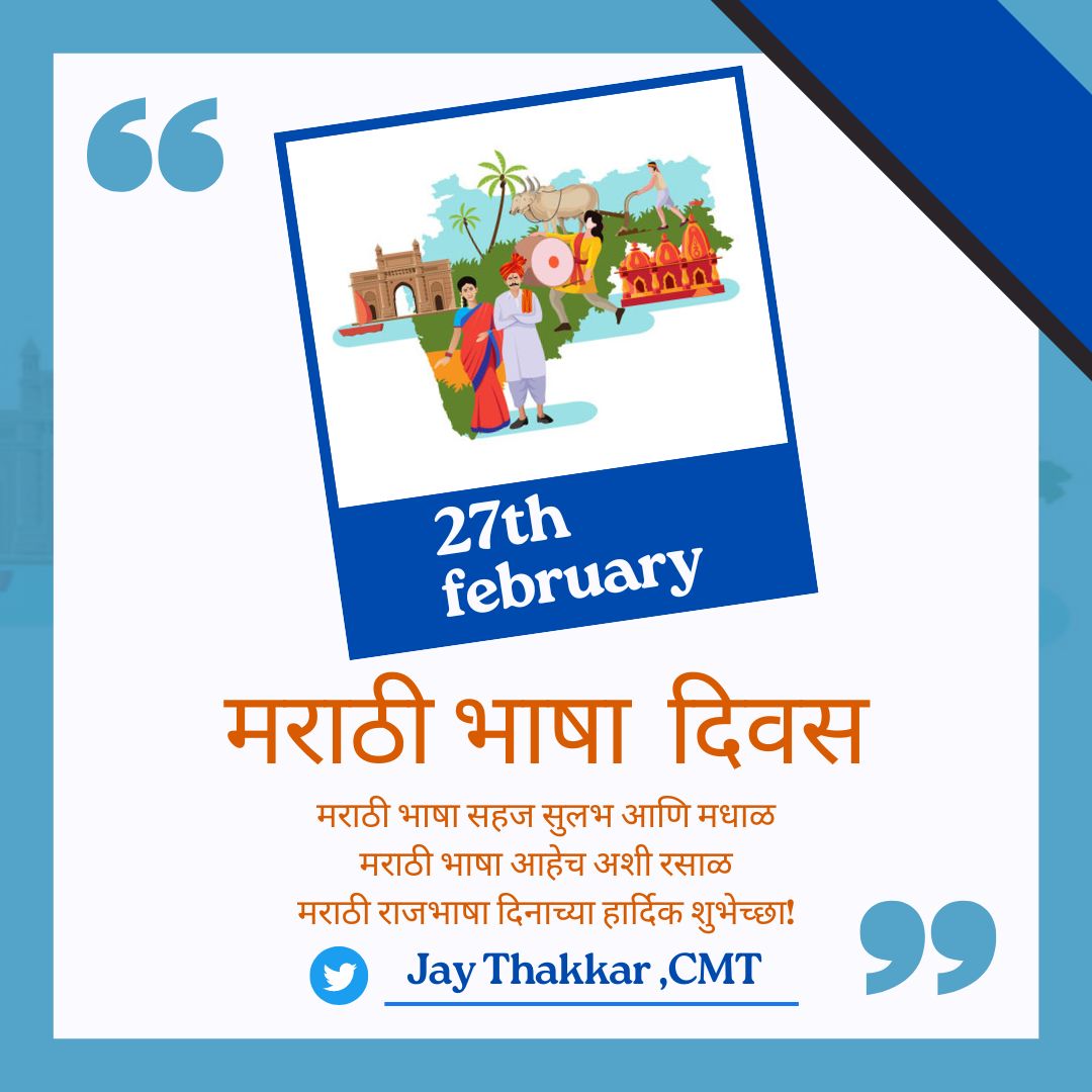 JayThakkar22's tweet photo. मराठी आहे माझी माती 
मराठी माझा अभिमान
जन्मलो या मातीत हेच माझे सौभाग्य, हाच माझा स्वाभिमान | 
मराठी दिवसाच्या हार्दिक शुभेच्छा। https://t.co/n8vpeEwLyG