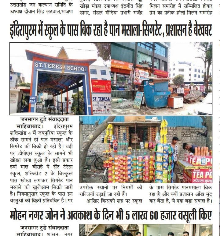 Debasis83301866's tweet photo. कानून कहता है कि स्कूल के 100 मीटर के दायरे में तंबाकू और सिगरेट बेचने वाली कोई दुकान नहीं होगी लेकिन ये दुकानें बेधड़क चल रही हैं. @Uppolice @ghaziabadpolice @shoindirapuram, आप सब से अनुरोध है कि तत्काल कार्रवाई करें और बच्चों का भविष्य बचाएं https://t.co/hv4w1XXZjU