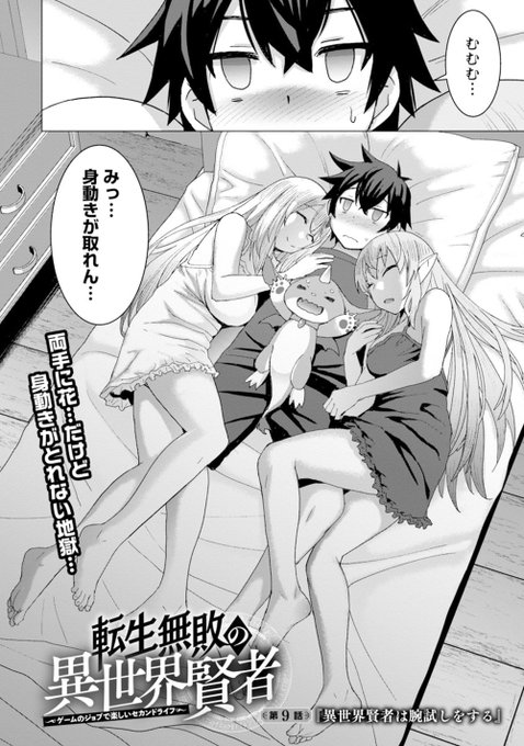 【お知らせ】本日配信のどこでもヤングチャンピオン3月号に漫画版「転生無敗の異世界賢者」9話掲載されてます。今回はアイナの腕試しのために魔物討伐に向かいます。次々と魔物を倒していくユーキとアイナ。しかしアレリアの様子が…というお話です。どうぞよろしく～https://t.co/tAJB5fEeAf 