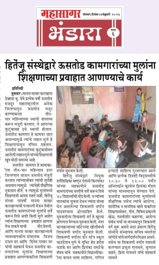 Hitenju_NGO's tweet photo. ऊसतोड कामगारांच्या मुलांना शिक्षणाच्या प्रवाहात आणणे.
#जिल्हाभंडारा #ऊसतोडकामगारचेमुले
#socailmedia #socailwork #socail @upayorg @UNDP @NITIAayog @stc_india @CRYINDIA @roshan_b @BhumiOrg @InfoBhandara @coro_india @Hru_socialwork @MHDWCD @mahocamui @EduMinOfIndia https://t.co/Wex9czmdFZ