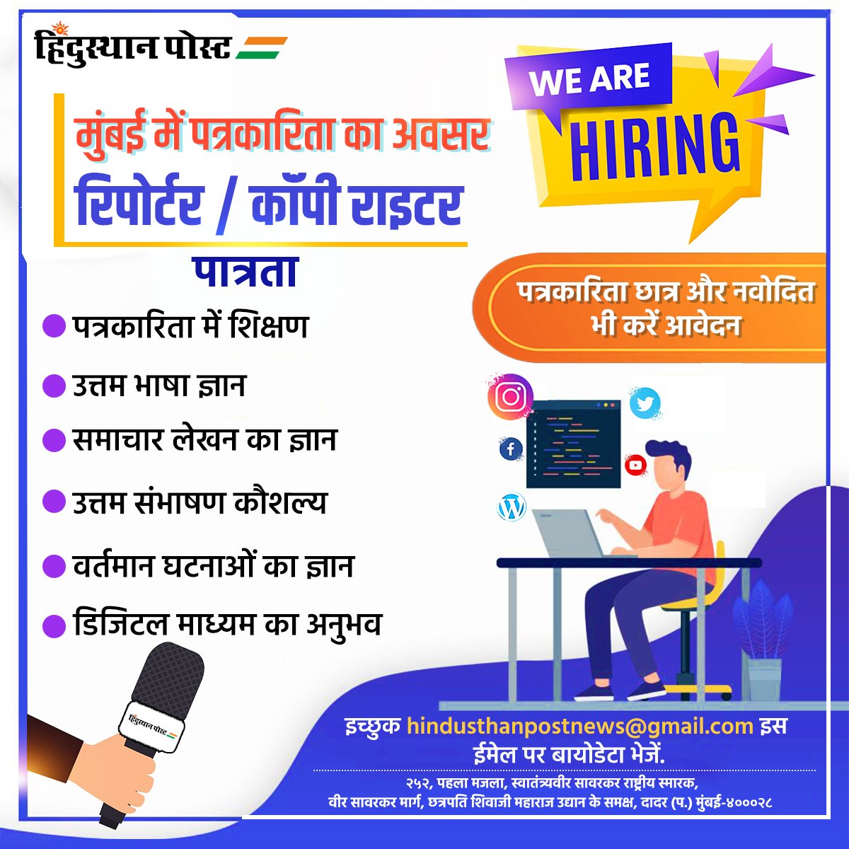 मुंबई में पत्रकारिता का अवसर
#media #career #job #job_vacancy #mumbai #hiring #reporter #copywriters #news #newshiring #vacancy #hindusthanpost #hindusthanpostmarathi