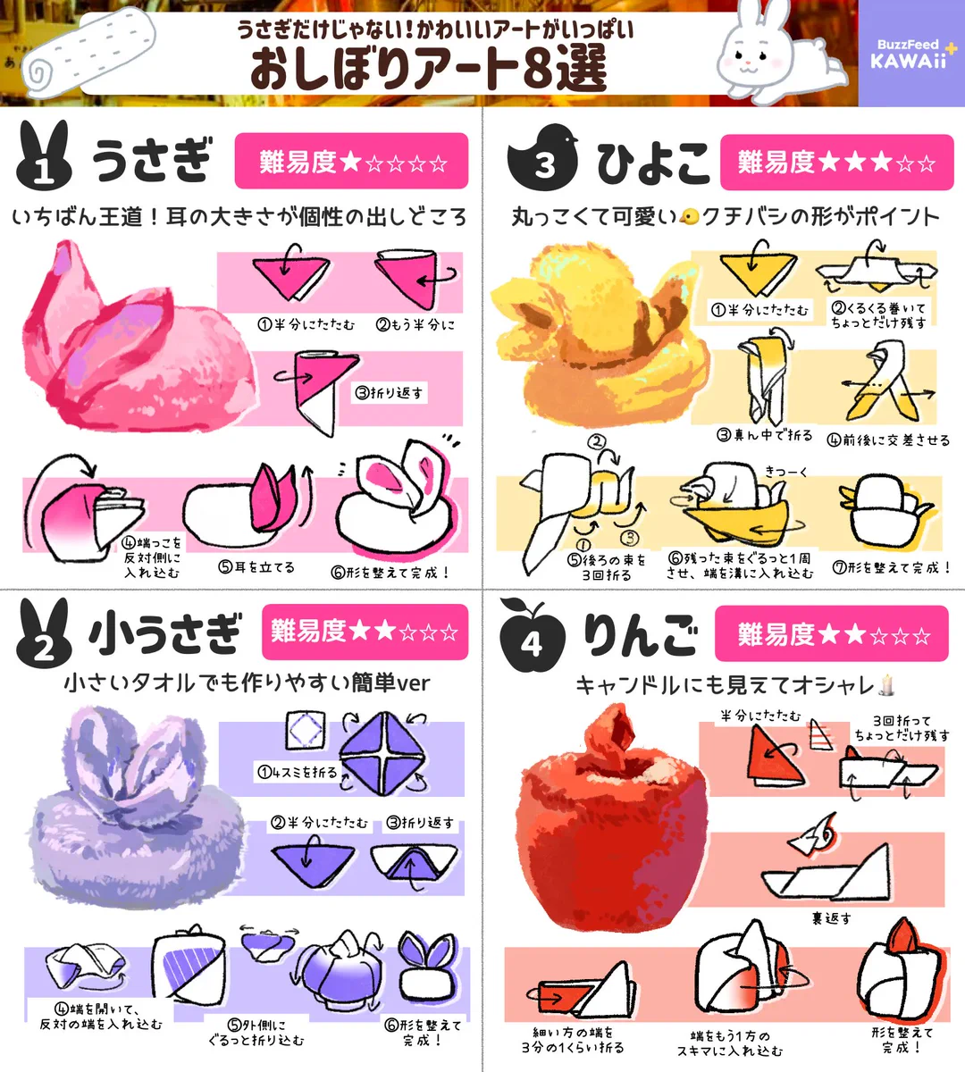 イラストによる図解付きですごく分かりやすい！いろいろな可愛い「おしぼりアート」の作り方！