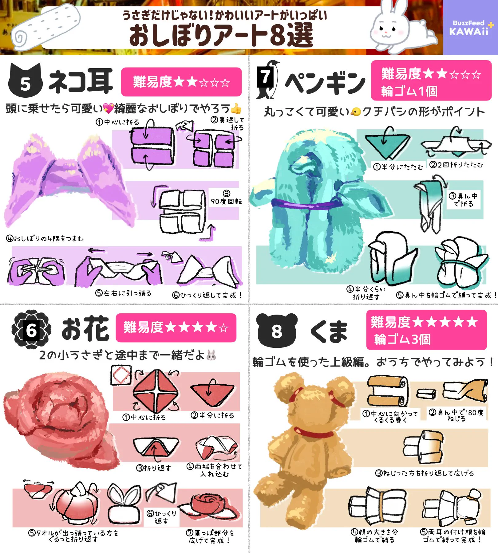 イラストによる図解付きですごく分かりやすい！いろいろな可愛い「おしぼりアート」の作り方！