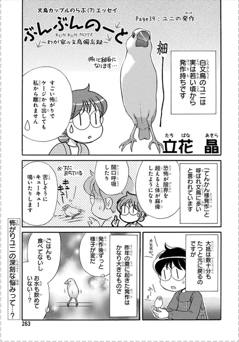 【メロディ4月号】立花晶先生のすてきな文鳥ライフエッセイ「ぶんぶんのーと」。みんな大好きユニちゃん、実は飼い主もハラハラしてしまう深刻な悩みがあって…!?はたしてそれは一体…。 