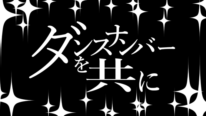 ラスサビ直前に
敢えて 伴奏を無くして
七重さんの声オンリーに
 
PV含めて
来るぞ来るぞ来るぞと
とにかく盛り上げたかった
原曲も七重さんのお声も
ホントもうかっこよくて……
MIXしてる時泣きそうになった 