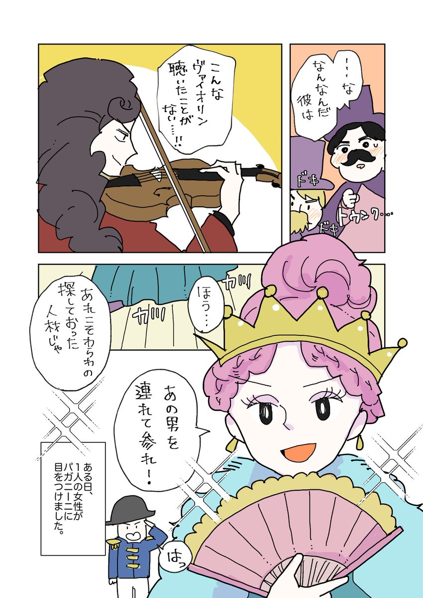 パガニーニの漫画、女性関係編その1です🙋‍♀️
続きはツリーにあります(1/2)
#パガニーニ漫画 