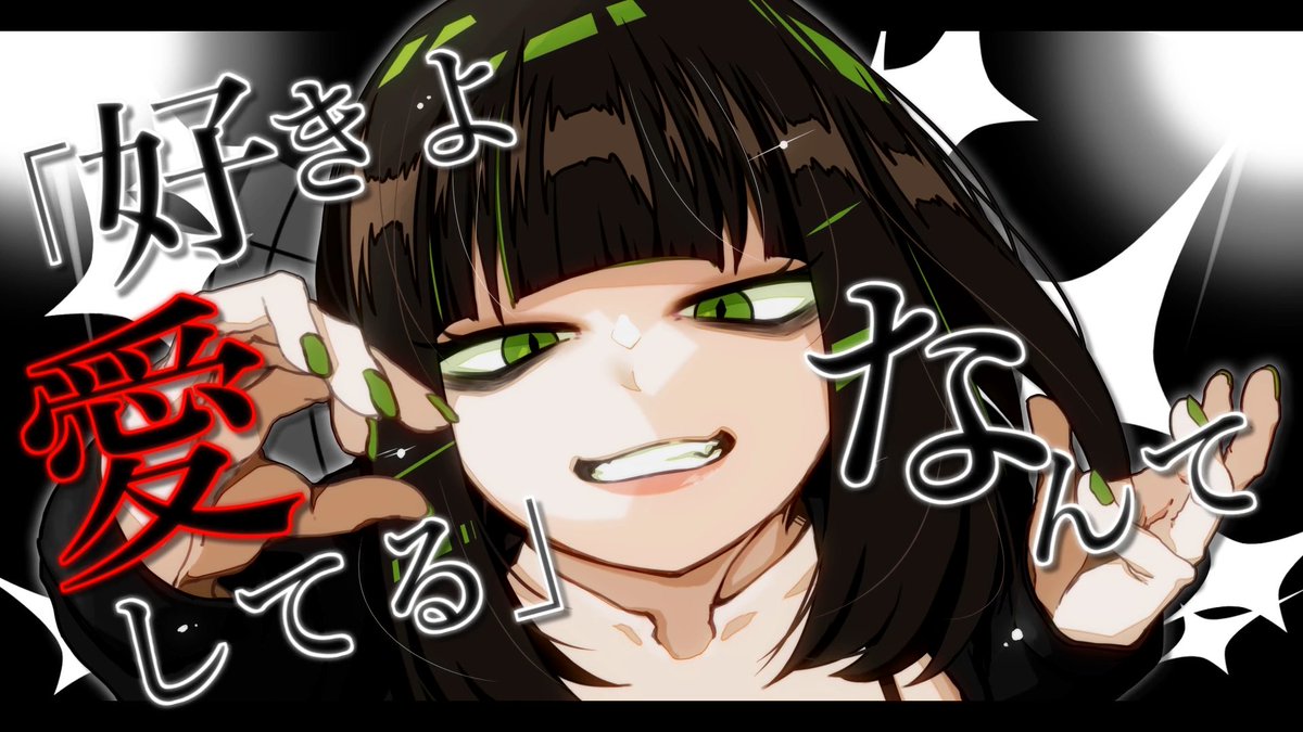 『好きよ愛してる』なんて
今更 言わせないで
気まぐれだから本気にしないで

本曲 初の隙が見える歌詞
ここばかエモエモなんですよね
ほんとにマジで 超エモすぎ
 
隙が見えたので
また 愛の字には
色がともりました はーエモ 