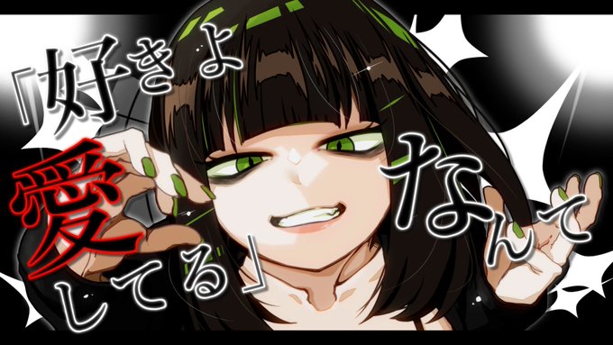 『好きよ愛してる』なんて
今更 言わせないで
気まぐれだから本気にしないで

本曲 初の隙が見える歌詞
ここばかエモエモなんですよね
ほんとにマジで 超エモすぎ
 
隙が見えたので
また 愛の字には
色がともりました はーエモ 