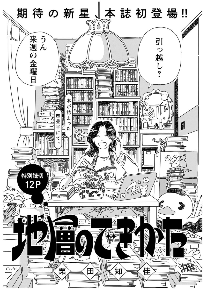 週刊アクション掲載、栗田知佳さんの特別読み切り「地層のできかた」。溢れ出る奔放なイメージがとても素敵です! https://t.co/2ocBuU692m 