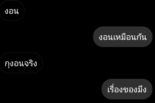 กูก็ไม่เคยเป็นงี้กับใครหรอก