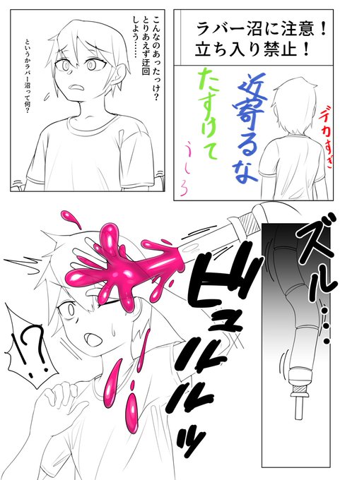 ラバー沼の近くでは注意が必要です。漬ける以外の方法をとる場合もあります。 