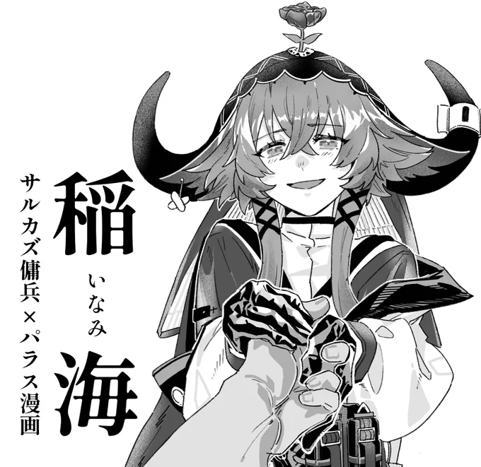 3/25(土)ノアの休日3
7番艦う5 【稲海】
サルカズ傭兵×パラス
漫画展示予定です(twitterまとめ・短編、あれば+α)
#ノア休3 #ノア休3_サークル告知 