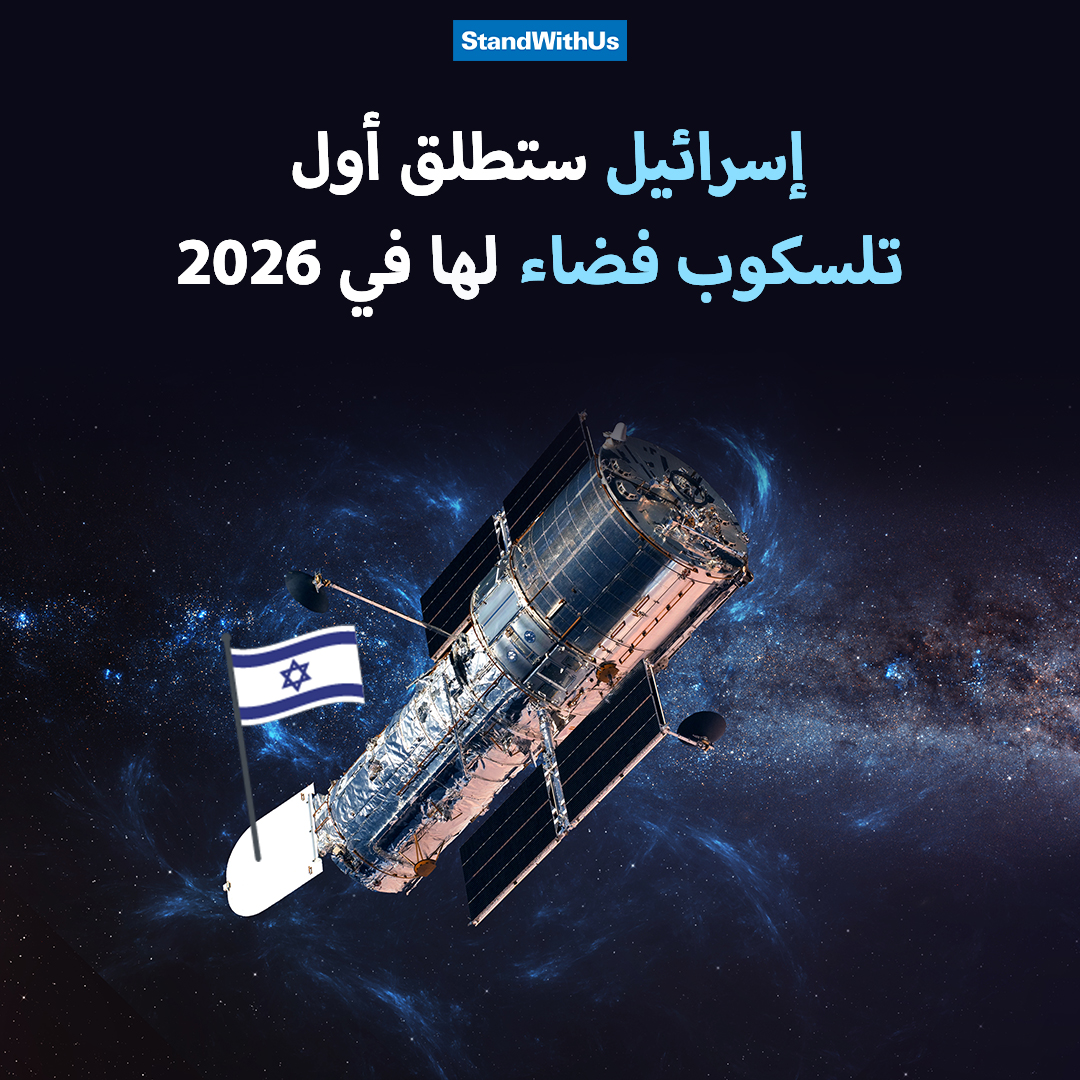 أعلن معهد وايزمان للعلوم في إسرائيل أن وكالة ناسا ستطلق أول تلسكوب فضاء إسرائيلي في أوائل عام 2026،...
