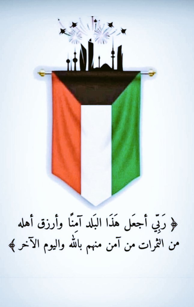❤️الكويت ❤️

#العيد_الوطني_الكويتي
