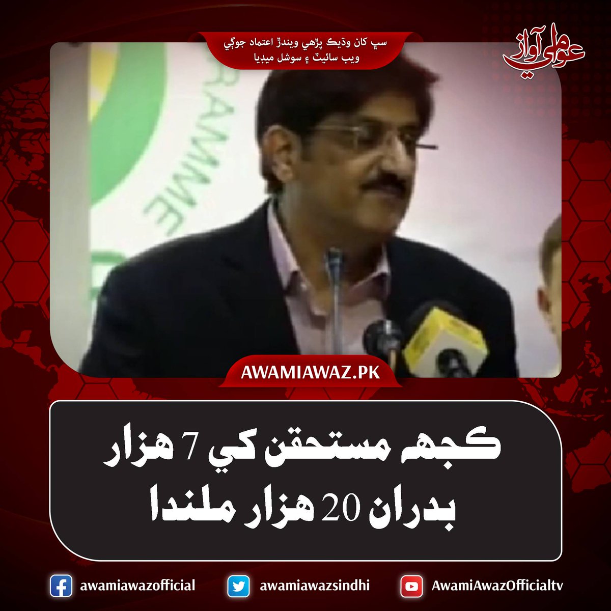 awamiawazsindhi's tweet image. ڪجهه مستحقن کي 7 هزار بدران 20 هزار ملندا
 وڌيڪ تفصيل لاءِ وزٽ ڪريو
awamiawaz.pk/1019709/
#PPP #Supportprogram #Muradalishah