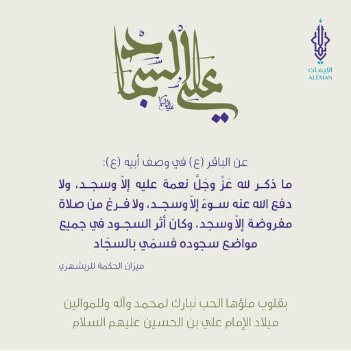 🌼 أسعد الله ايامكم بذكرى ميلاد زين العابدين وسيّد الساجدين الإمام علي بن الحسين ﴿؏﴾ ..