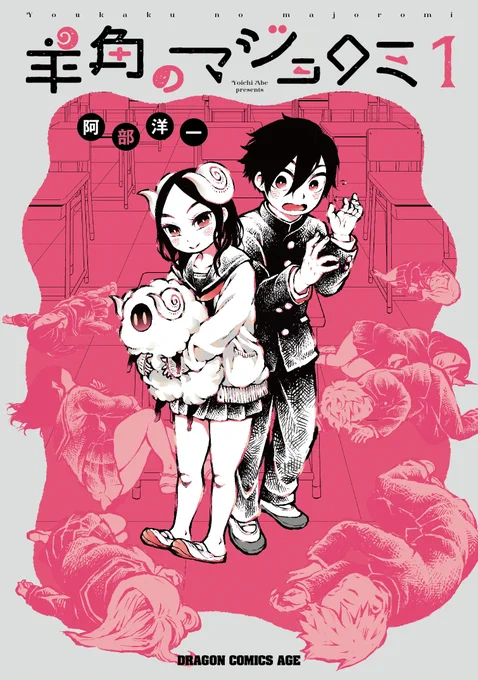 kindleのKADOKAWAコミックス50%ポイント還元セール「羊角のマジョロミ」1・2巻と「少女奇談まこら」1・2・4巻も対象のようです。先月出たばかりの羊角のマジョロミ2巻が50%ポイント還元なのでよろしければぜひー。(26日まで?) 