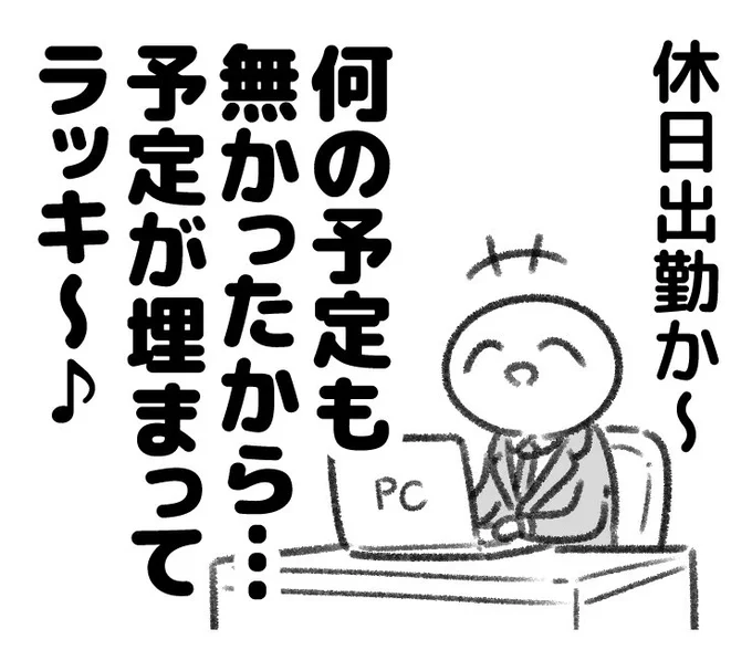 休日出勤でもポジティブ

「ぼくの為にスケジュールを埋めてくれたのかな?」 