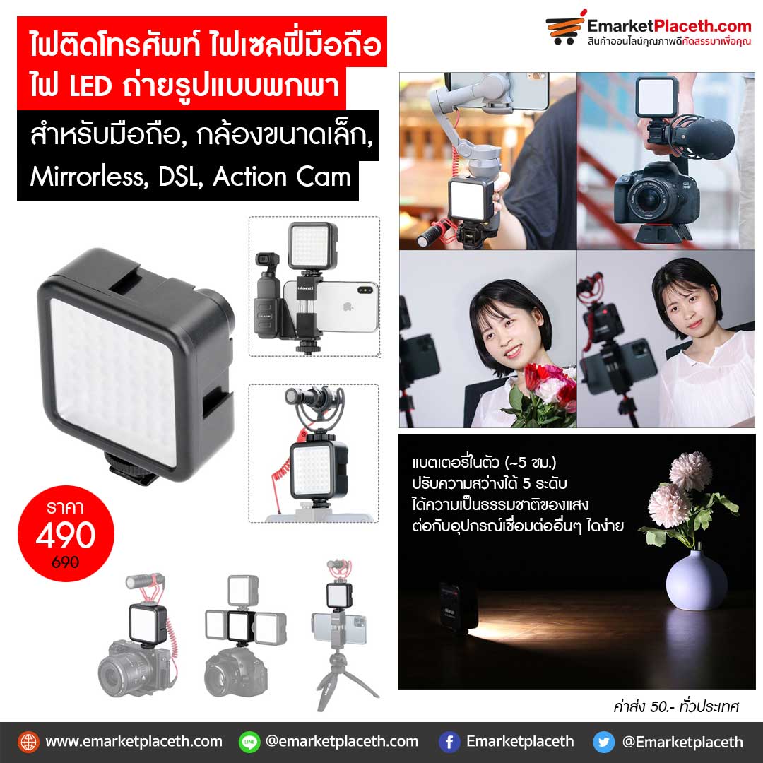 EmarketPlaceth's tweet photo. ไฟติดโทรศัพท์ ไฟเซลฟี่มือถือ ไฟ LED ถ่ายรูปแบบพกพา สำหรับมือถือ/กล้องขนาดเล็ก/Mirrorless/DSLR/Action Cam พร้อมส่ง สั่งด่วน 24 ชม.คลิก https://t.co/WHFU2s7hfs
#Ledlight #LEDVideoLight #vlog #อุปกรณ์ถ่ายรูปไฟถ่ายรูป #ไฟแฟลชมือถือ #ไฟติดโทรศัพท์ #ไฟเซลฟี่หนีบมือถือ #ไฟledถ่ายรูปพกพา https://t.co/WHvBYh8eOB