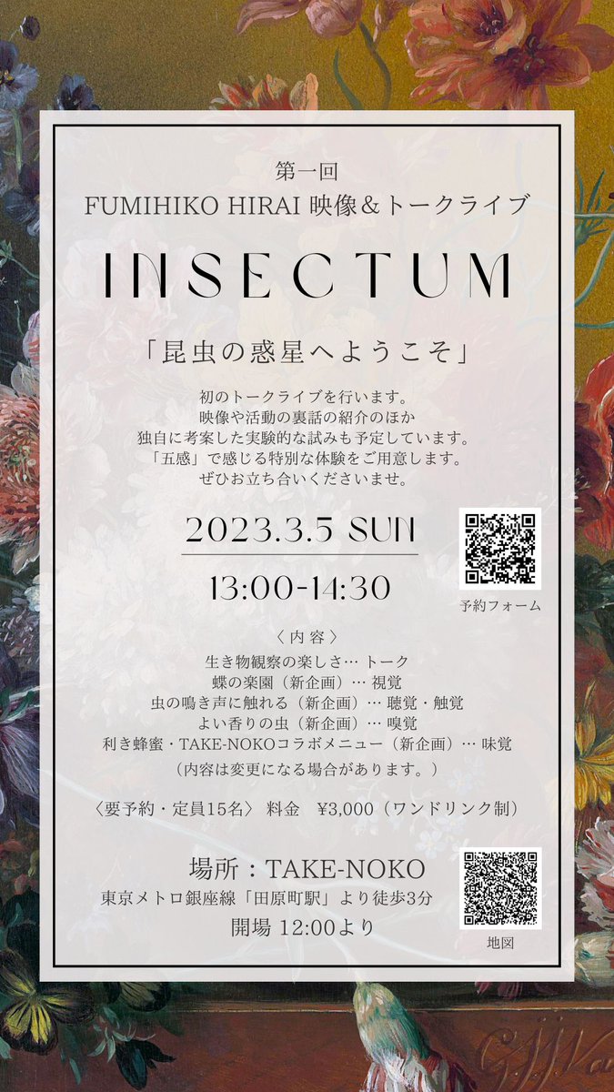 uta_31's tweet photo. 初のトークライブを行います!
3月5日(日)、浅草のTAKE-NOKOさんにて。
撮影の裏話がメインですが、実験的な試み「五感で楽しむ昆虫」も予定しています。夢は大きな会場で昆虫展をやることです。生き物が好きな人たちと一緒に作り上げていきたいです。これは初めの一歩です。ぜひご参加ください。 https://t.co/F72mFPHujC