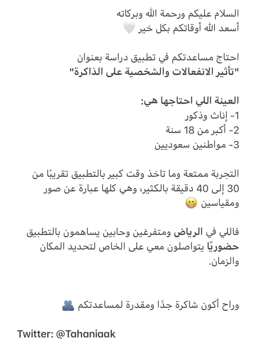 Tahaniaak's tweet photo. مساء الخير 🤍

احتاج عدد كبير من المشاركين في تطبيق دراسة بحثيّة بعنوان: تأثير الانفعالات والشخصية على الذاكرة. 

اللي في الرياض وحابين يشاركون تواصلوا معي على الخاص ،، شاكرة جدًا ومقدرة لمساعدتكم 🙏🏻 https://t.co/UekhpaNGHn