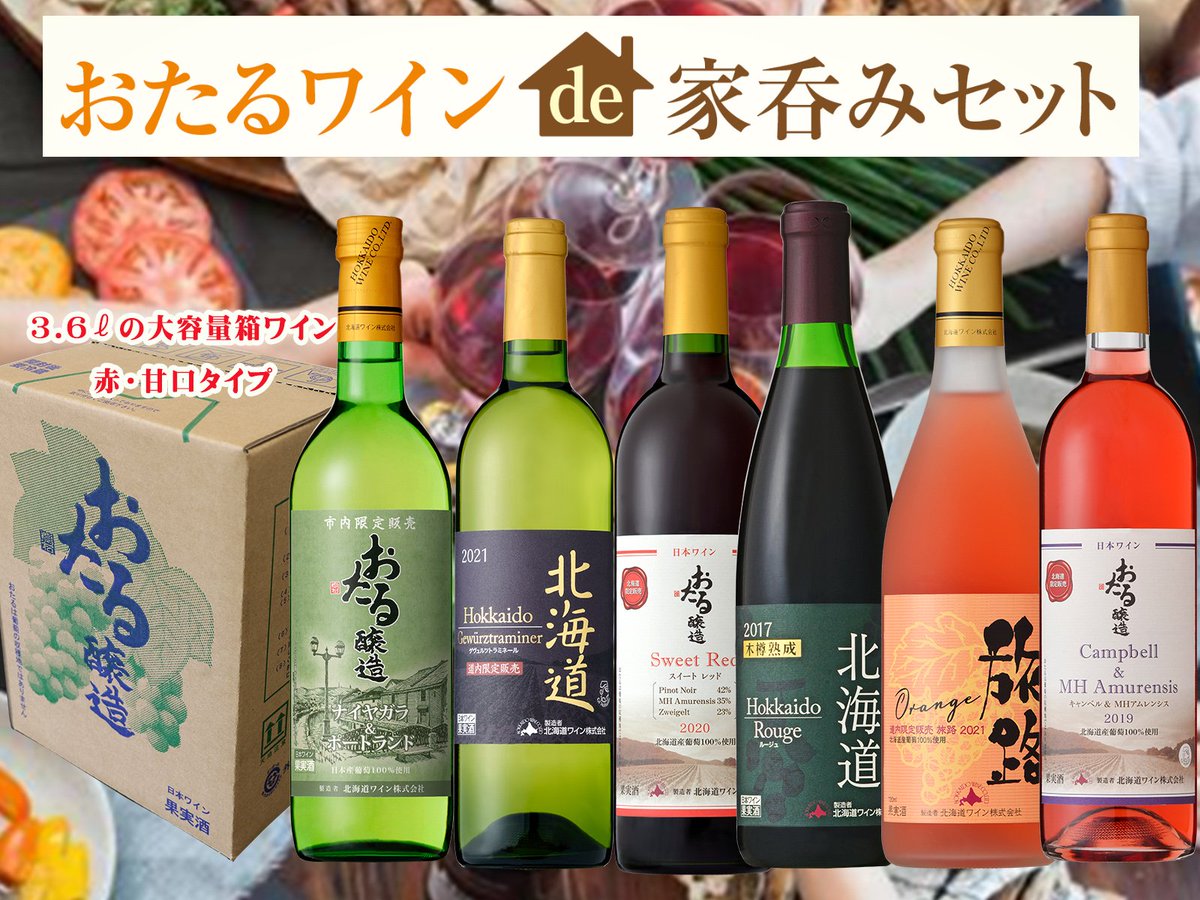 hokkaido_wine's tweet photo. 【期間限定で販売中】
ワイン好きに伝えたい🍷！！

たくさん飲むなら、「家呑みセット」が送料も込みの価格でオヌヌ��であります😊。
箱ワイン、北海道限定ワインも入って間違いなし🥳。

オンラインショップからどーぞ😇。
（ソムリエ課長）https://t.co/AXFhVk5nZX https://t.co/TQKhdhEbX6