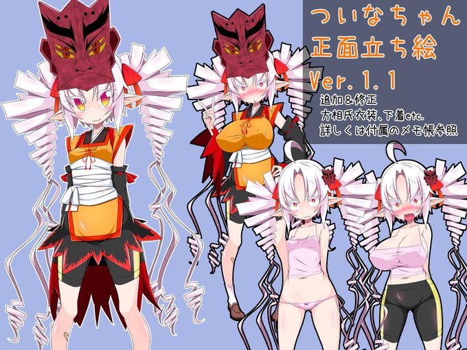 【更新】ついなちゃん正面立ち絵Ver.1.1 #VOICEROID #おっぱい #VOICEROIDフリー立ち絵リンク #役ついな #如月ついな #ついなちゃん素材リンク #ついなちゃん https://t.co/NCwvsqrcty 