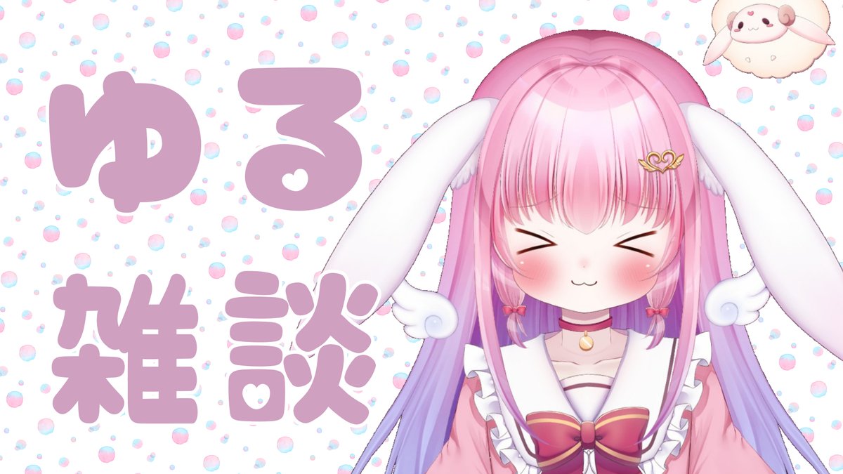 「本日22時15分ごろ～YouTubeで雑談配信します今日はゆる～くまったりお話し」|花咲ちゆ🐇🎨お仕事募集中(Vtuberさきちゅ)のイラスト