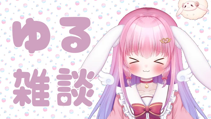 本日22時15分ごろ～YouTubeで雑談配信します今日はゆる～くまったりお話ししますフォントの事とか100記事祝いとか全プレ企画の〆切とかそこらへんを話せたらと…!お時間合う方ゆるく遊びにきていただけたら嬉しいです(*'▽`*)待機所はこちら 