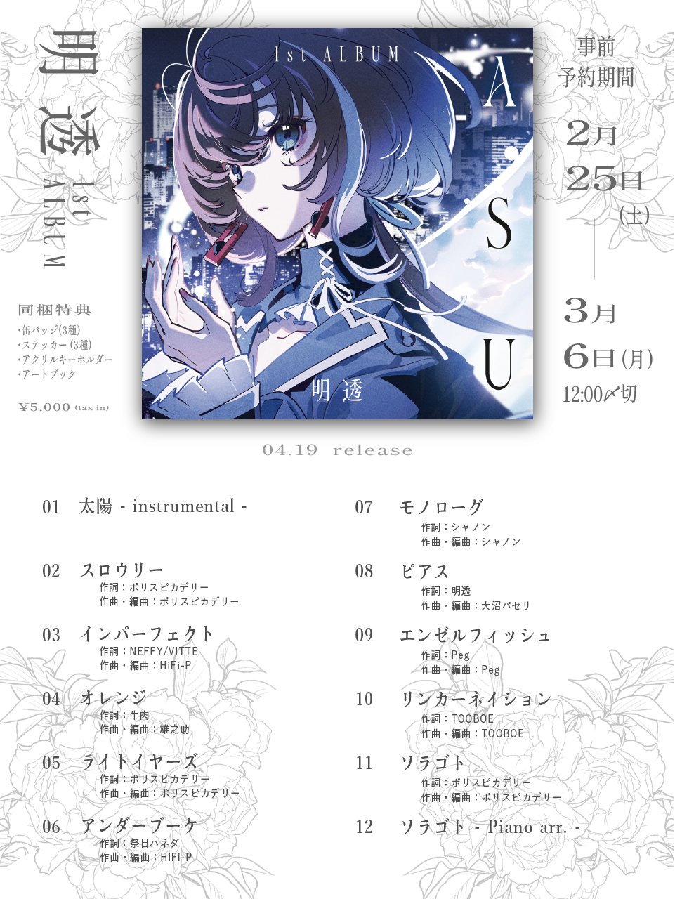 ASU 明透 1st album 神椿 アルバム