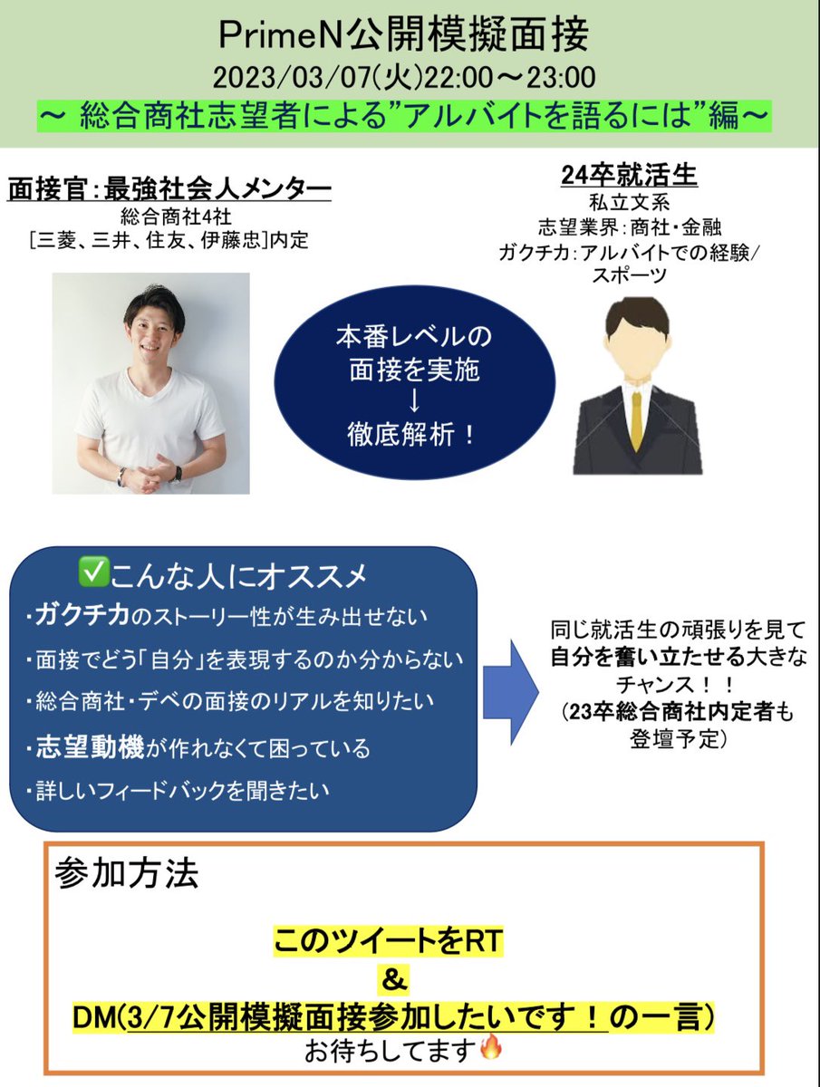 PrimeN2023's tweet photo. 【📌24卒就活生必見】
〜公開模擬面接ライブ〜

元三菱商事の最強社会人メンターが、24卒就活生と本番レベルの模擬面接、その場で細やかにFB。
他者の面接を客観視するチャンス🔥

日時：3/7(火)22:00-23:00
費用：無料

✅参加方法：RT&amp;DM📩（公開模擬面接参加したい！の一言を）

#24卒
#模擬面接 https://t.co/rbcPDPoFpS